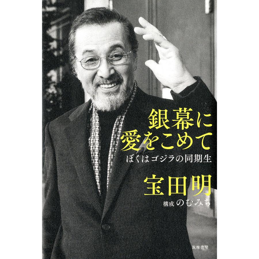 銀幕に愛をこめて ぼくはゴジラの同期生 宝田明