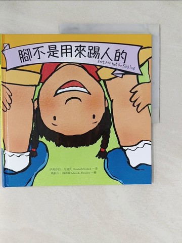 【書寶二手書T1／少年童書_YZH】腳不是用來踢人的_伊莉莎白‧凡迪克,  徐立妍
