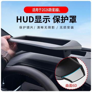 廠家直供適用2026款星越L升級曲面抬頭顯示保護罩HUD車內用品