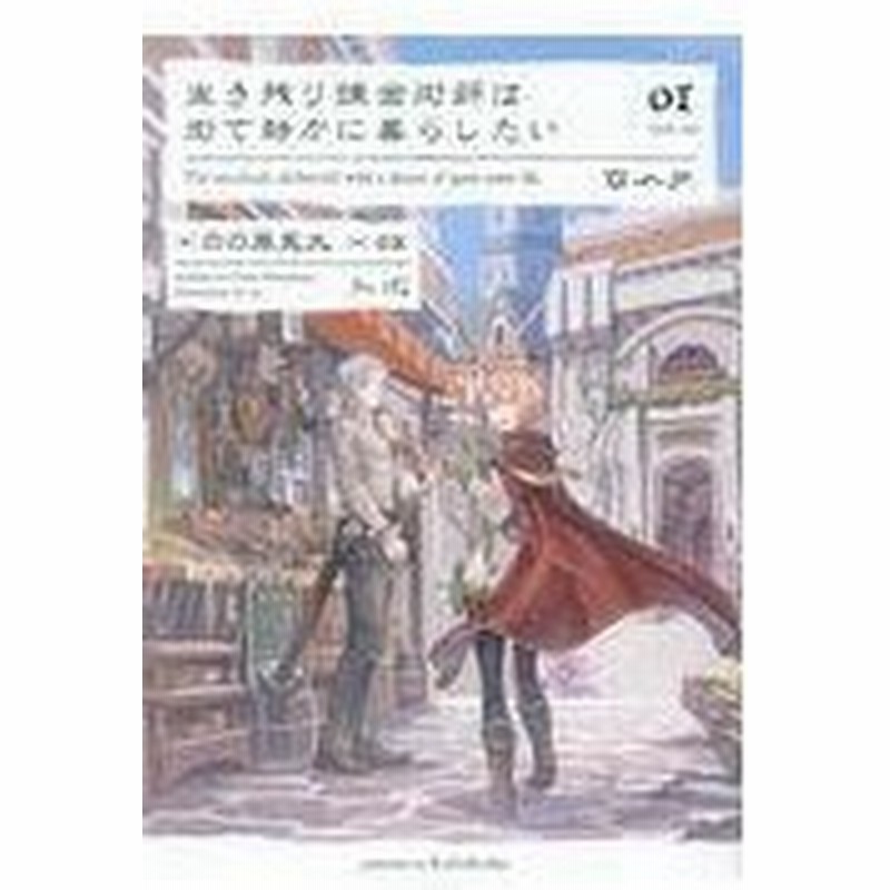 生き残り錬金術師は街で静かに暮らしたい ０１ のの原兎太 通販 Lineポイント最大0 5 Get Lineショッピング