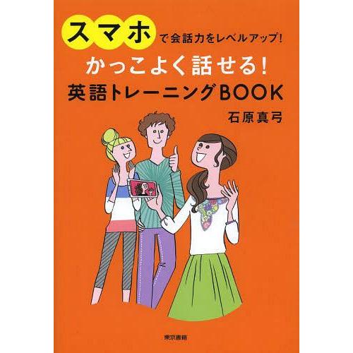 かっこよく話せる 英語トレーニングBOOK スマホで会話力をレベルアップ