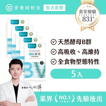 【營養師輕食】國民酵母Ｂ群綜合維他命 五入組 (72顆/入) 22種全食物型態營養素，高吸收、高生物利用、高維持，B群
