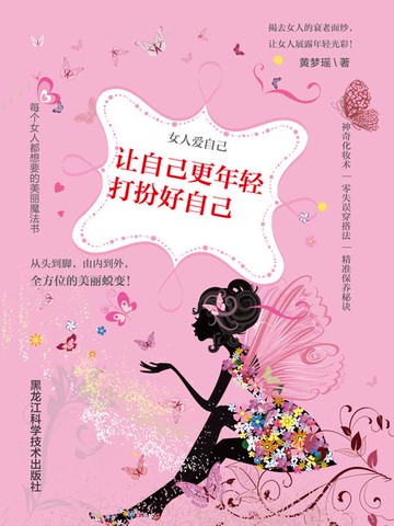 【電子書】女人爱自己：让自己更年轻，打扮好自己