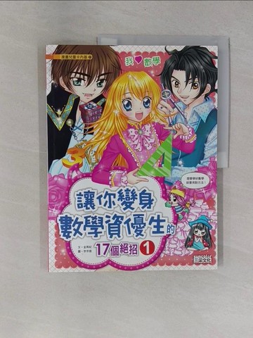 【書寶二手書T1／兒童文學_Y9S】讓你變身數學資優生的17個絕招 1_金燕妃,  徐月珠