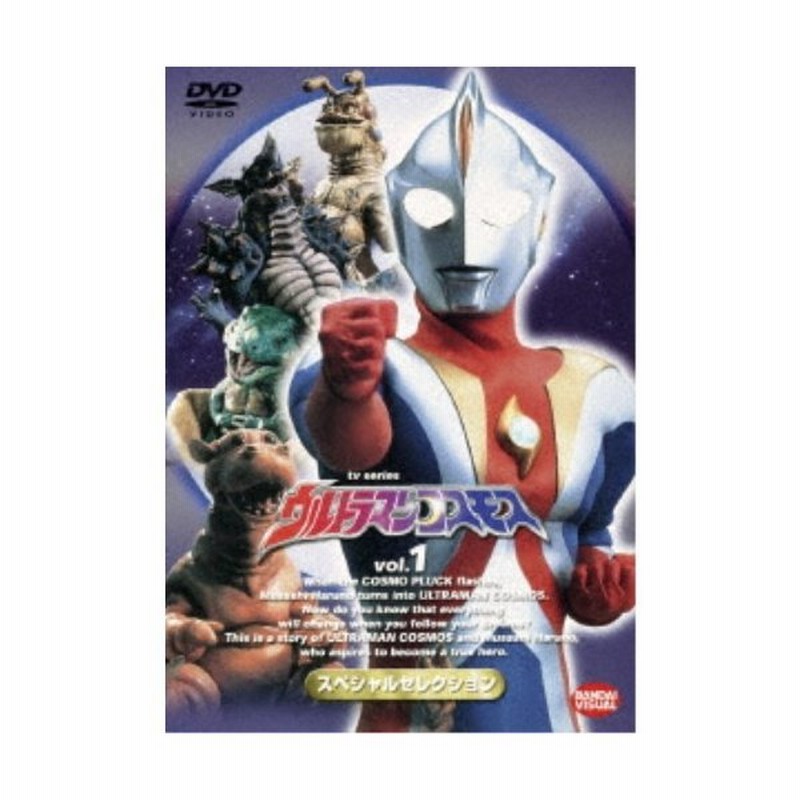 ウルトラマンコスモス スペシャルセレクション 1 Dvd 通販 Lineポイント最大0 5 Get Lineショッピング