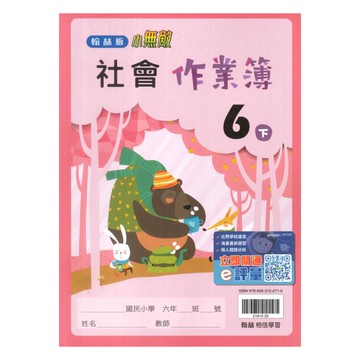 翰林國小作業簿社會6下