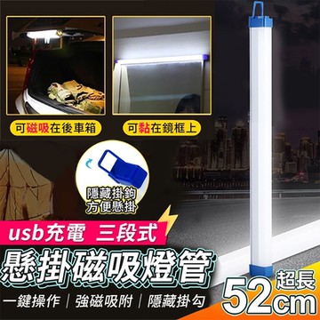 usb充電三段式懸掛磁吸燈管52cm LED燈 照明燈 應急燈 閱讀學習燈 手持露營燈 維修燈
