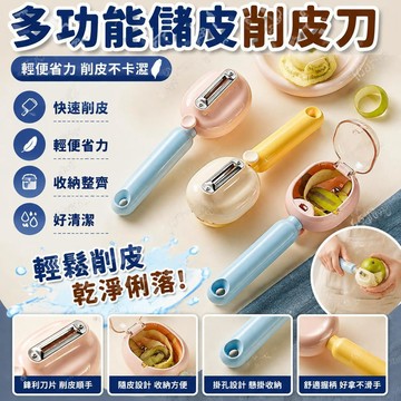 🌈🌈多功能儲皮削皮刀廚房專用土豆水果去皮削皮器刨皮刮皮刀削皮神器