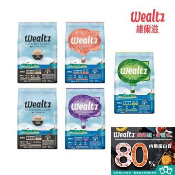 Wealtz維爾滋-天然無穀寵物貓糧1.2kg(多款口味)全齡貓/化毛/低脂高纖
