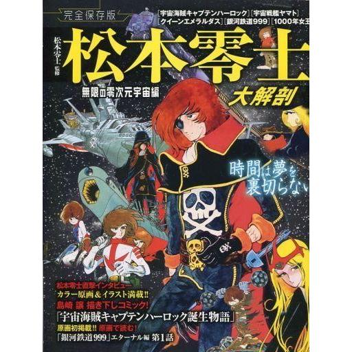 中古アニメムック 松本零士 大解剖