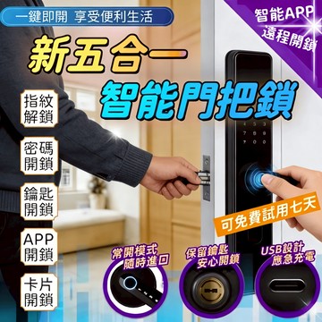 公司貨/保固五年【日本松禾SONGH💥五合一智能門把鎖】五合一智能門把鎖 辦公室指紋鎖 房間門指紋鎖 智能鎖  密碼