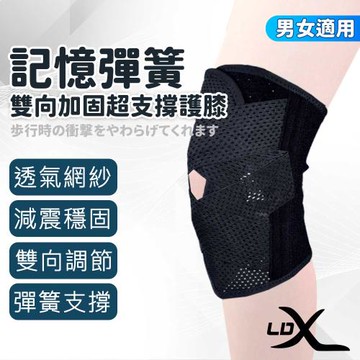LDX 極致透氣雙向加固記憶彈簧超支撐護膝 單只 護膝 專業高強度運動護膝(緩解關節疼痛)