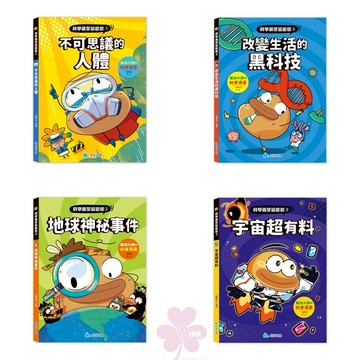國小「京采文化」科學就是這麼逗_不可思議的人體/改變生活的黑科技/地球神祕事件/宇宙超有料🧑‍🏫亂GO天堂