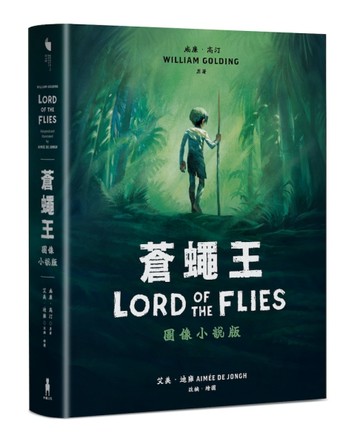 蒼蠅王（圖像小說版）：出版70年，首度授權改編[二手書_近全新]