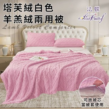 臺灣現貨（隔日出貨）【FlowerButterf 法蝶】塔芙絨白色羊羔絨兩用被/芋粉紫 雙面設計 兩用被 被套 被子