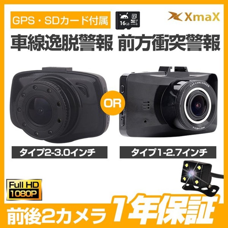 Xmax ドライブレコーダー 前後カメラ 16gカード付 車線逸脱 前方衝突警報 Gps搭載 1080p Sony Cmos Wdr 安全運転を守る ノイズ対策済み あおり運転対策 通販 Lineポイント最大0 5 Get Lineショッピング