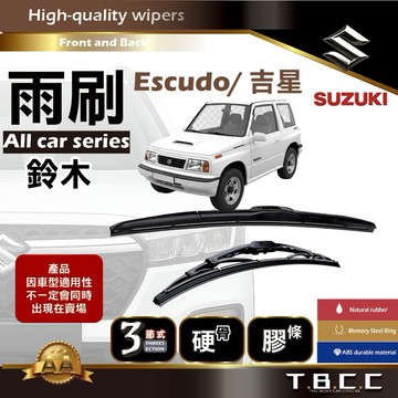 『台灣現貨 免運』🔴Suzuki Escudo/吉星🔴專車專用 AA級 雨刷 三節雨刷 硬骨雨刷 鍍膜 耐磨 ACW12