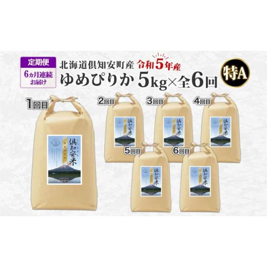 ふるさと納税 北海道 倶知安町 北海道 定期便 6ヵ月連続6回 令和5年産 倶知安町産 ゆめぴりか 精米 5kg 米 特A お米 道産米 ブランド米 契約農家 ごはん ご飯 …