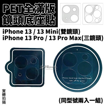 PET 全滿版 疏水疏油 鏡頭 底座貼 鏡頭底座 保護貼 一組 兩入 iPhone 13 pro max mini