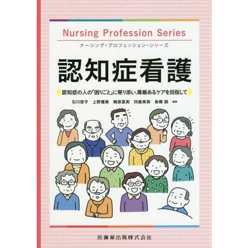 ナーシング・プロフェッション・シリーズ 認知症看護 認知症の人の 困りごと に寄り添い,尊厳あるケアを目指して