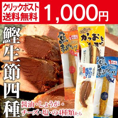 国産 鰹（かつお）使用生節 4種セット