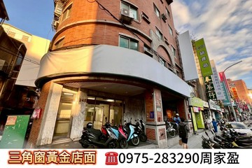 三角窗金店面|企業資產配置|節稅|1+2樓|周家盈｜新北市三重區正義北路