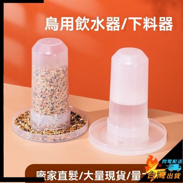 【台灣出貨】寵物餵食器 鳥用自動下料器 蘆丁雞餵食器 寵物飲水器 鴿子食槽 玄鳳鸚鵡喂鳥器 小寵喂水器