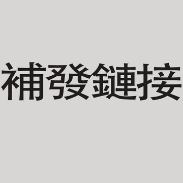 補發鏈接 補寄下單前請聯繫客服