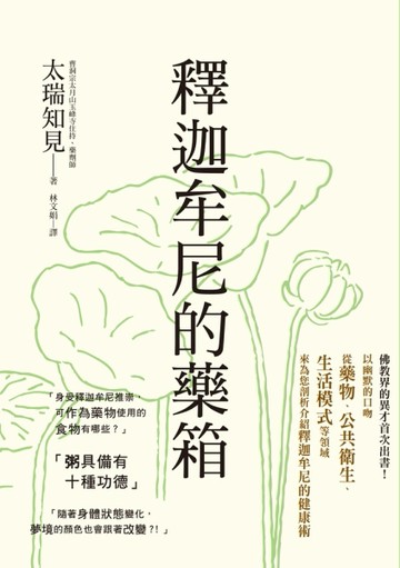 釋迦牟尼的藥箱：佛教界的異才首次出書！以幽默的口吻從藥物、公共衛生、生【TAAZE讀冊生活】
