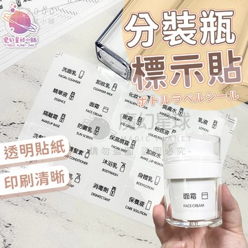 旅行分裝罐貼紙  化妝品標籤 透明標籤 透明貼紙 標籤貼紙 化妝品貼紙 分類標籤 標示貼紙 防潑水 貼紙【HF254】