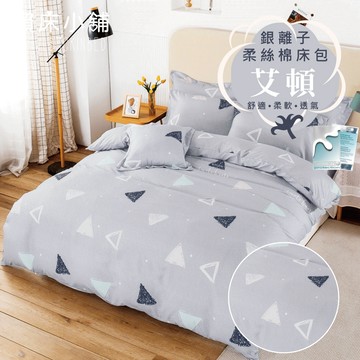 銀離子防螨抗菌床包 雙人/加大/特大/單人/床包組/床包被套組/四件組/床單/兩用被床包/三件式 賴床 艾頓