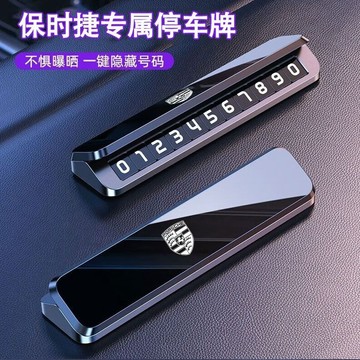 保時捷Porsche專用 金屬停車牌 單號碼停車牌 夜光號碼牌 臨時停車牌 停車號碼牌 電話號碼牌 停車牌 隱藏停車牌