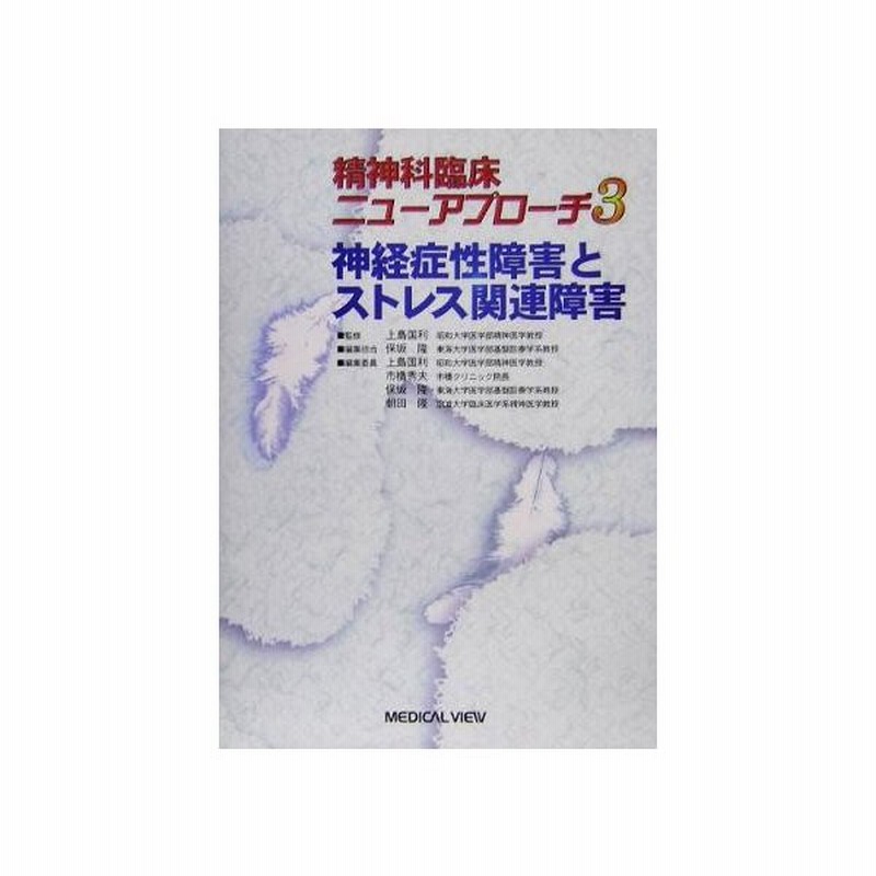 神経症性障害とストレス関連障害 精神科臨床ニューアプローチ３ 保坂隆 編者 市橋秀夫 編者 朝田隆 編者 上島国利 その他 通販 Lineポイント最大get Lineショッピング