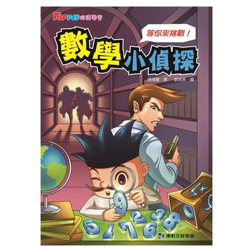 康軒 數學小偵探 1 適合10歲以上  TOP945悅讀學堂  康軒圖書