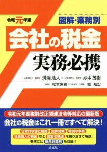  会社の税金実務必携(令和元年版) 図解・業務別／溝端浩人,妙中茂樹,松本栄喜,城知宏