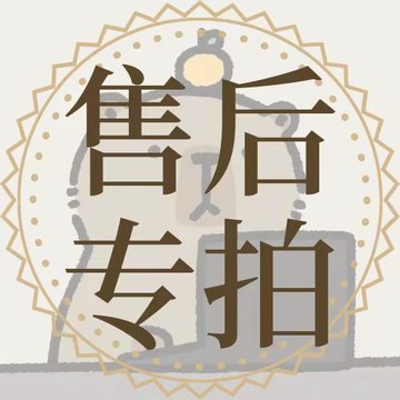 售後專拍 補給服務專用 產品售後 11111111