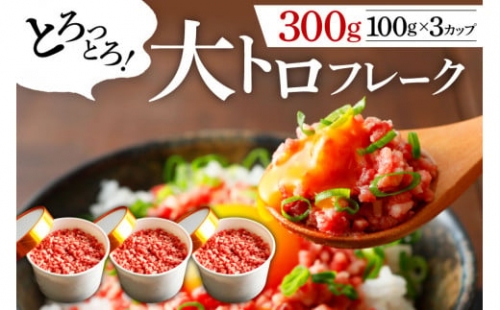 大トロフレーク300g