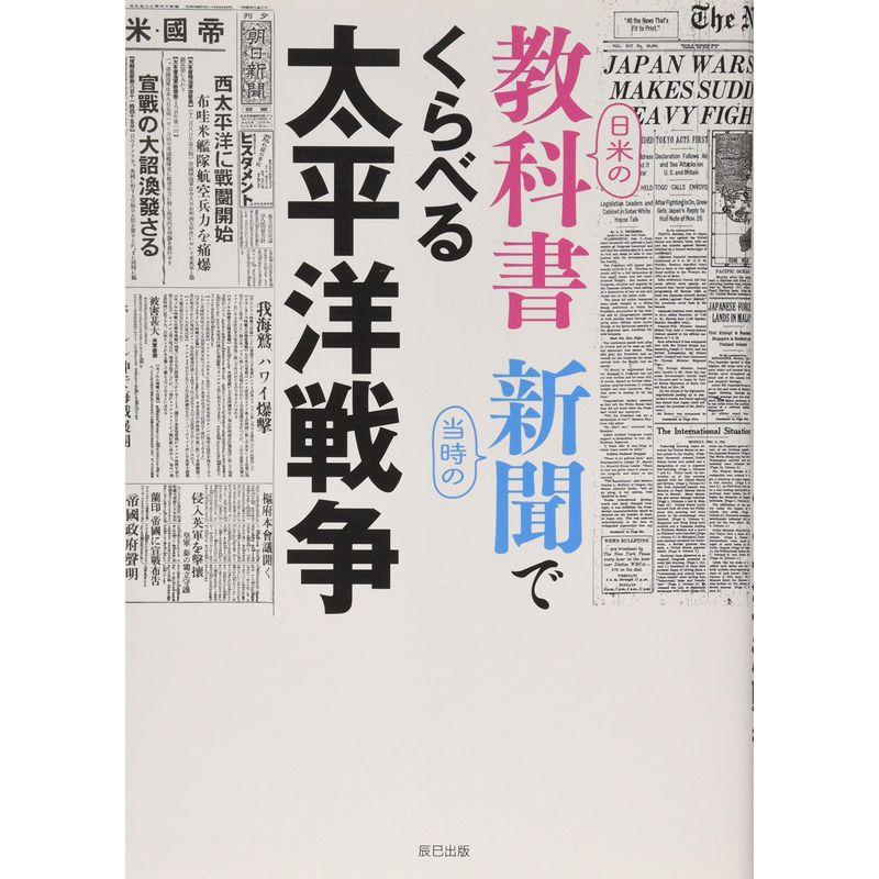 日米の教科書 当時の新聞でくらべる太平洋戦争