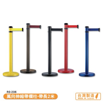 萬向伸縮帶欄柱 RS-206 鋁合金系列 紅龍柱 欄柱 伸縮圍欄 不銹鋼圍欄 伸縮欄柱 台灣製造