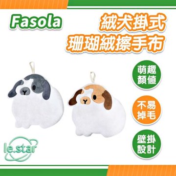 FaSoLa 絨犬掛式珊瑚絨擦手布/擦手巾
