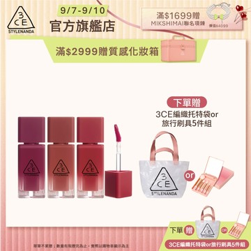 3CE  果凍護唇蜜三入組  | 官方旗艦店 水光唇蜜 口紅
