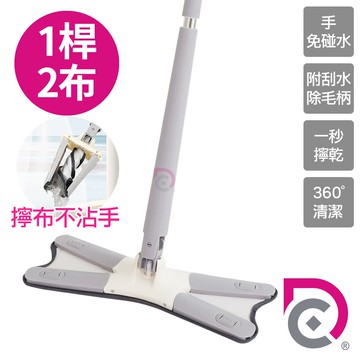 【德昌】馬上淨一秒瞬擰免碰水X型平板拖把-1桿2布(平拖/免沾手/大板/吸水/乾濕兩用/除塵/地板清潔)
