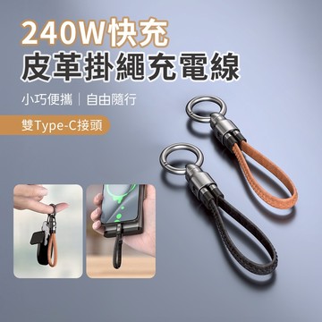 【台灣現貨 隔日配】皮革掛繩快充充電線240W雙Type-C-黑色 22CM 鑰匙圈/吊飾/充電