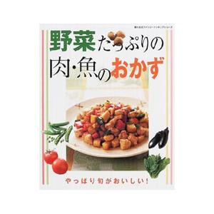 野菜たっぷりの肉・魚のおかず