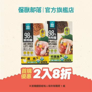【怪獸部落LitoMon】體驗組｜98%鮮肉主食糧250g2包8折 貓主食 乾糧 無穀貓飼料 幼貓 老貓 成貓 全齡貓