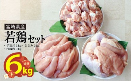 鶏肉 むね ささみ 手羽元 小分け 冷凍 各1kg×2 合計6kg 詰め合わせ セット 鶏  鶏肉 若鶏 胸 宮崎県産 国産 あっさり ヘルシー 煮込み  鶏肉 揚げ物 炒め物  鶏肉 料理 調理 普段使い 便利 チキン 鶏むね  鶏肉