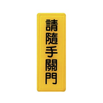 ZG1 彩色 TS 貼牌 請隨手關門-標示牌 / 個 TS-313【APP滿額下單4%點數(單一帳號最高1000點)】7/31止