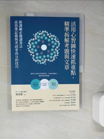 【書寶二手書T7／進修考試_SLU】活用心智圖快速抓重點，精準拆解考題與文章：新課綱必備讀書法、高效筆記術與考試拿高分的技巧_孫易新