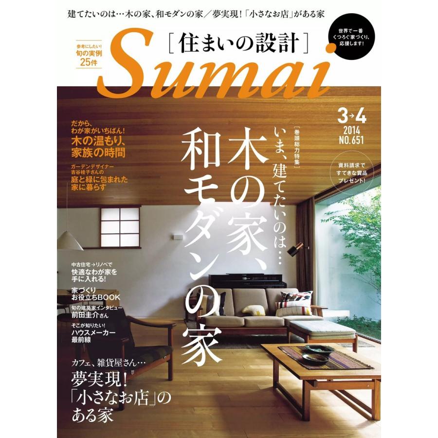 住まいの設計 2014年3・4月号 電子書籍版   住まいの設計編集部