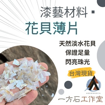 [一方石] 花貝薄片 螺鈿 天然貝殼碎片 漆藝材料 鑲嵌材料 漆工藝美甲 金繼金繕漆畫生漆腰果漆漆器鑲嵌